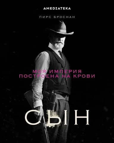 Сын - постер